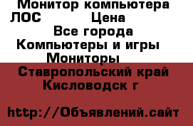 Монитор компьютера ЛОС 917Sw  › Цена ­ 1 000 - Все города Компьютеры и игры » Мониторы   . Ставропольский край,Кисловодск г.